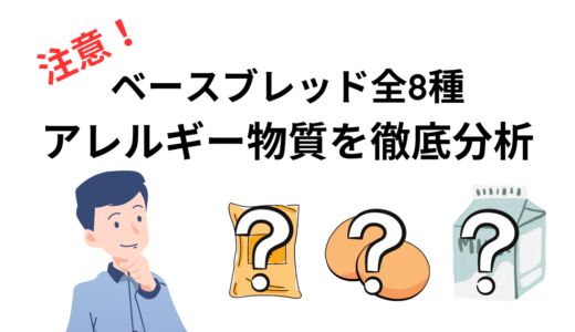 ベースブレッドのアレルギーに注意！全8種類を徹底分析