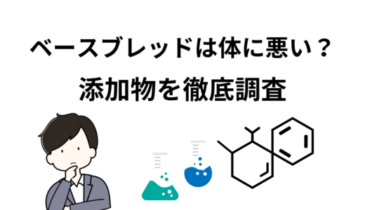 【驚愕の真実】ベースブレッドは体に悪い？含まれる添加物を徹底調査